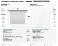 Комплект духовой шкаф и варочная поверхность Gorenje BOS6737SYW + GI6401WSC
