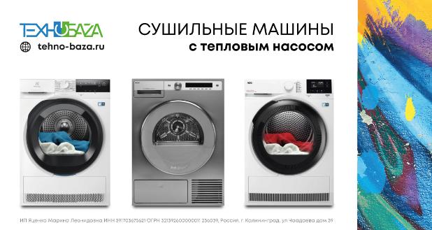 Сушильные машины с тепловым насосом