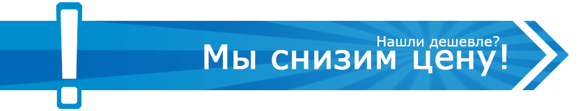 Нашли дешевле? Мы снизим цену!