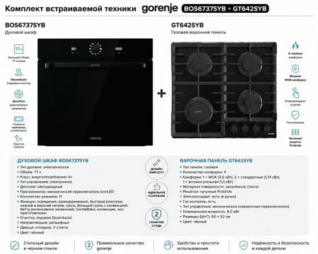 Комплект духовой шкаф и варочная поверхность Gorenje BOS6737SYB + GT642SYB